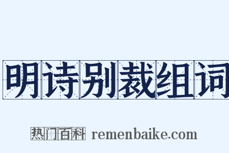 明诗别裁组词是什么意思的图片